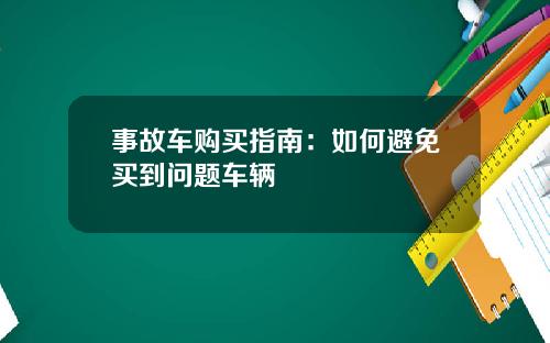 事故车购买指南：如何避免买到问题车辆