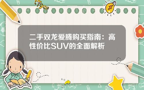 二手双龙爱腾购买指南：高性价比SUV的全面解析