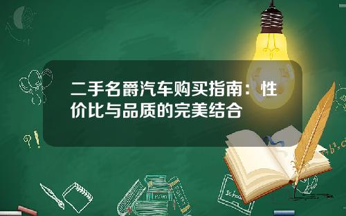 二手名爵汽车购买指南：性价比与品质的完美结合
