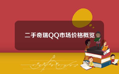 二手奇瑞QQ市场价格概览