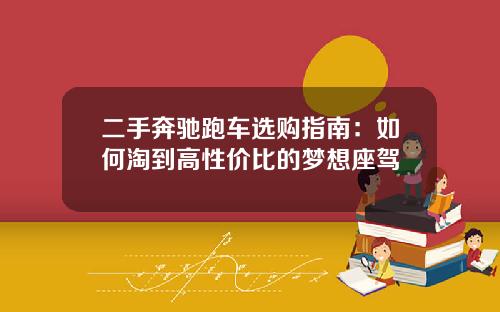 二手奔驰跑车选购指南:如何淘到高性价比的梦想座驾