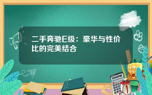 二手奔驰E级：豪华与性价比的完美结合