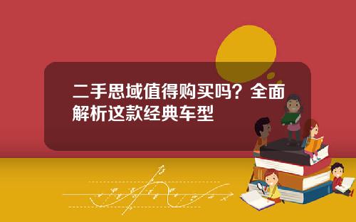 二手思域值得购买吗？全面解析这款经典车型