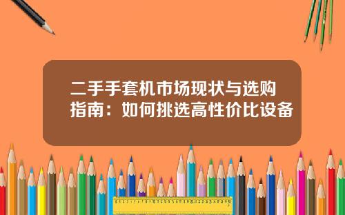 二手手套机市场现状与选购指南：如何挑选高性价比设备