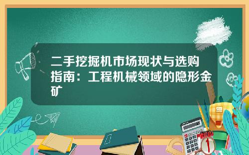 二手挖掘机市场现状与选购指南：工程机械领域的隐形金矿