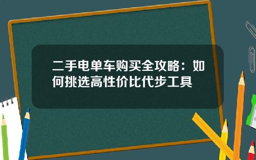 二手电单车购买全攻略：如何挑选高性价比代步工具