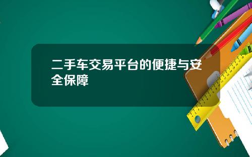 二手车交易平台的便捷与安全保障