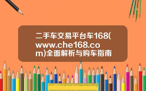 二手车交易平台车168(www.che168.com)全面解析与购车指南