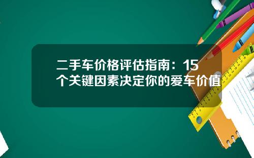 二手车价格评估指南:15个关键因素决定你的爱车价值