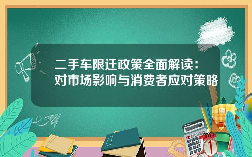 二手车限迁政策全面解读：对市场影响与消费者应对策略