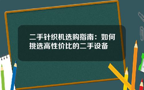 二手针织机选购指南：如何挑选高性价比的二手设备