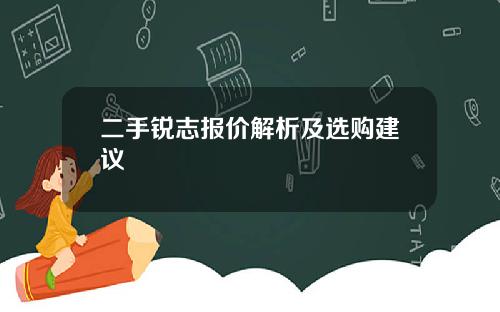 二手锐志报价解析及选购建议