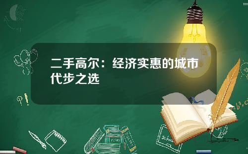 二手高尔：经济实惠的城市代步之选