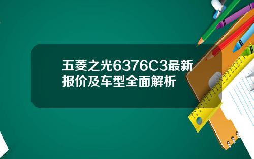 五菱之光6376C3最新报价及车型全面解析
