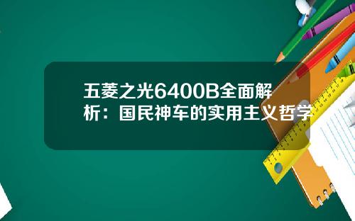 五菱之光6400B全面解析：国民神车的实用主义哲学