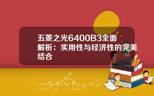 五菱之光6400B3全面解析：实用性与经济性的完美结合