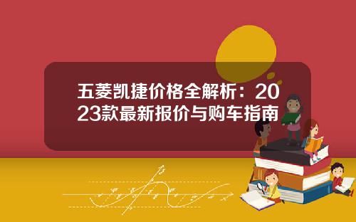 五菱凯捷价格全解析：2023款最新报价与购车指南