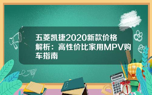 五菱凯捷2020新款价格解析：高性价比家用MPV购车指南