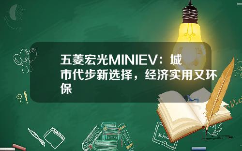 五菱宏光MINIEV：城市代步新选择，经济实用又环保