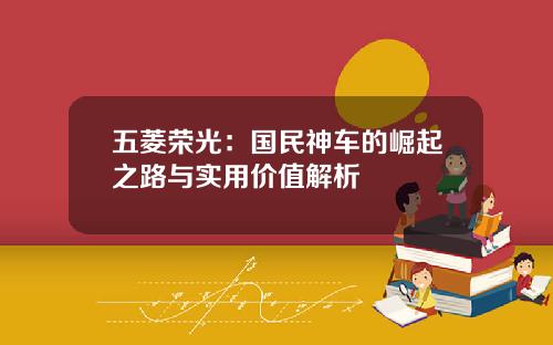 五菱荣光：国民神车的崛起之路与实用价值解析