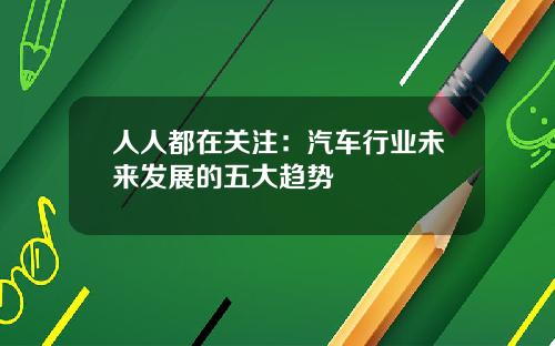 人人都在关注：汽车行业未来发展的五大趋势