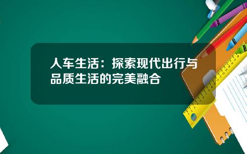 人车生活：探索现代出行与品质生活的完美融合