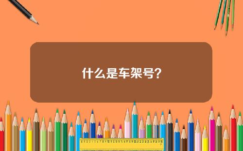 什么是车架号?