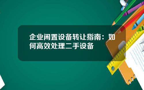 企业闲置设备转让指南:如何高效处理二手设备