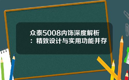 众泰5008内饰深度解析：精致设计与实用功能并存
