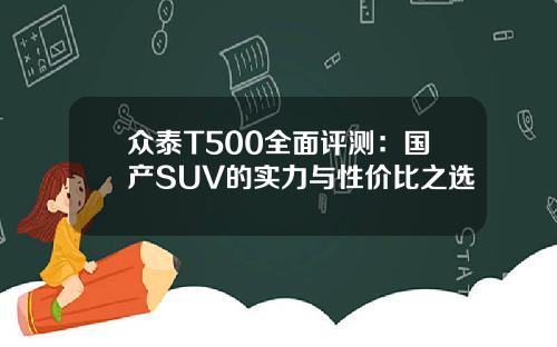 众泰T500全面评测：国产SUV的实力与性价比之选