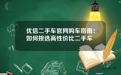 优信二手车官网购车指南：如何挑选高性价比二手车