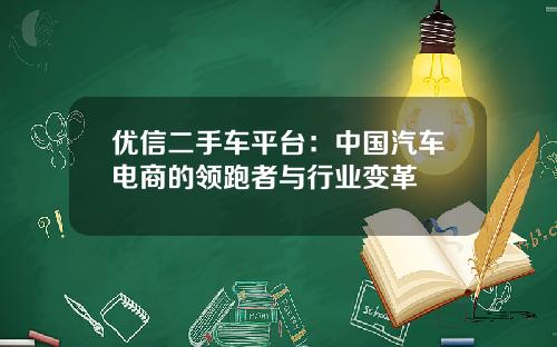 优信二手车平台：中国汽车电商的领跑者与行业变革