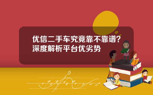 优信二手车究竟靠不靠谱？深度解析平台优劣势