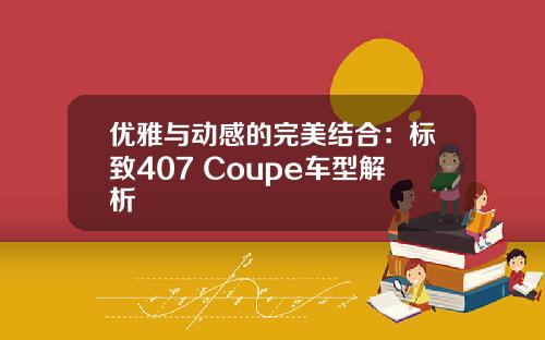 优雅与动感的完美结合：标致407 Coupe车型解析