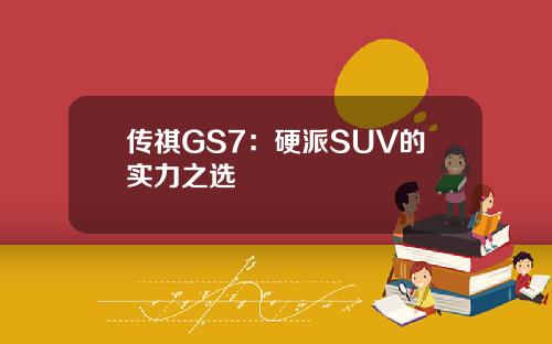 传祺GS7：硬派SUV的实力之选