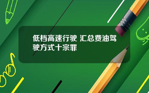 低档高速行驶 汇总费油驾驶方式十宗罪