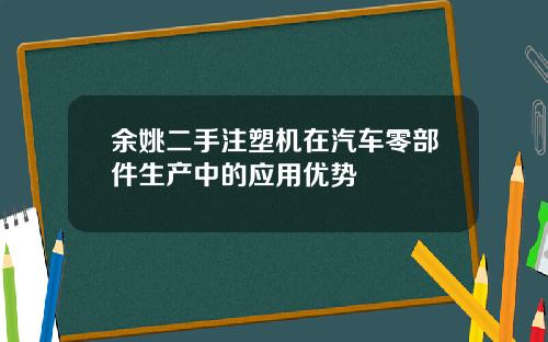 余姚二手注塑机在汽车零部件生产中的应用优势
