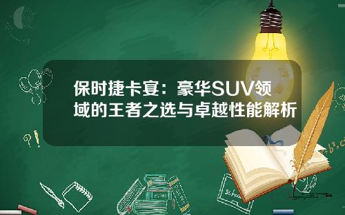 保时捷卡宴：豪华SUV领域的王者之选与卓越性能解析