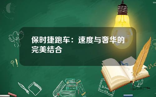 保时捷跑车:速度与奢华的完美结合