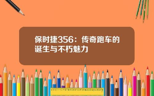 保时捷356:传奇跑车的诞生与不朽魅力