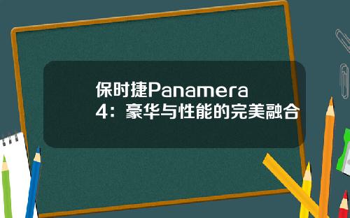 保时捷Panamera 4：豪华与性能的完美融合