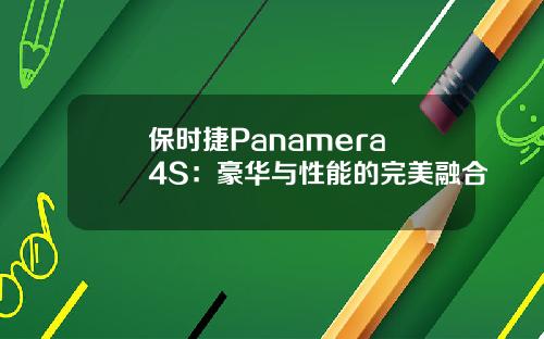 保时捷Panamera 4S：豪华与性能的完美融合