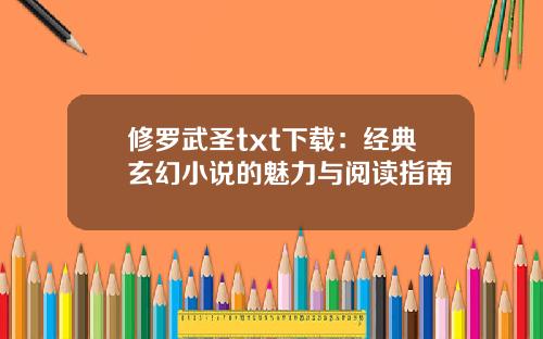 修罗武圣txt下载：经典玄幻小说的魅力与阅读指南