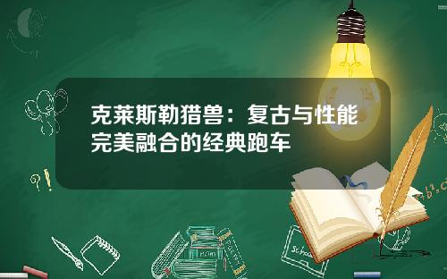 克莱斯勒猎兽：复古与性能完美融合的经典跑车