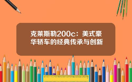 克莱斯勒200c：美式豪华轿车的经典传承与创新