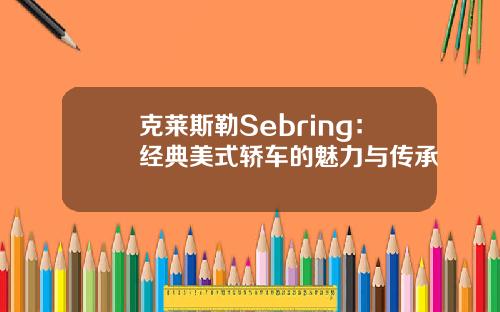 克莱斯勒Sebring：经典美式轿车的魅力与传承