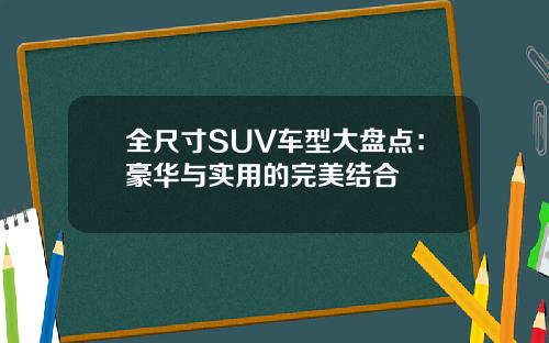 全尺寸SUV车型大盘点：豪华与实用的完美结合
