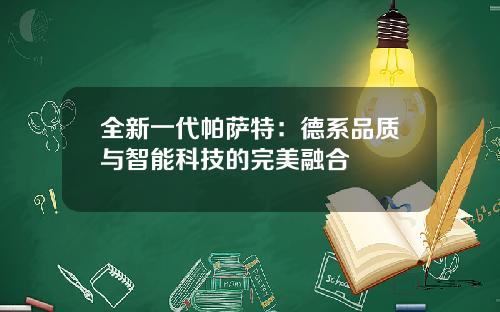 全新一代帕萨特：德系品质与智能科技的完美融合