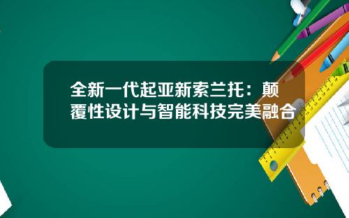 全新一代起亚新索兰托：颠覆性设计与智能科技完美融合