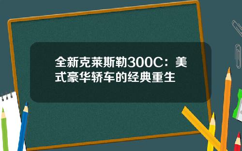 全新克莱斯勒300C：美式豪华轿车的经典重生